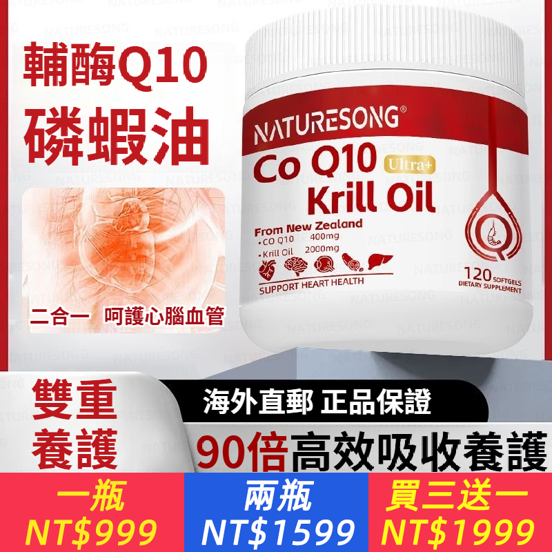紐西蘭進口南極磷蝦油特級高純度omega3，全新配比 磷蝦油輔酶 王牌品質選擇99%高純輔酶磷蝦油實力護心腦眼健康 磷蝦油有助於心血管健康,輔酶對心臟特別重要