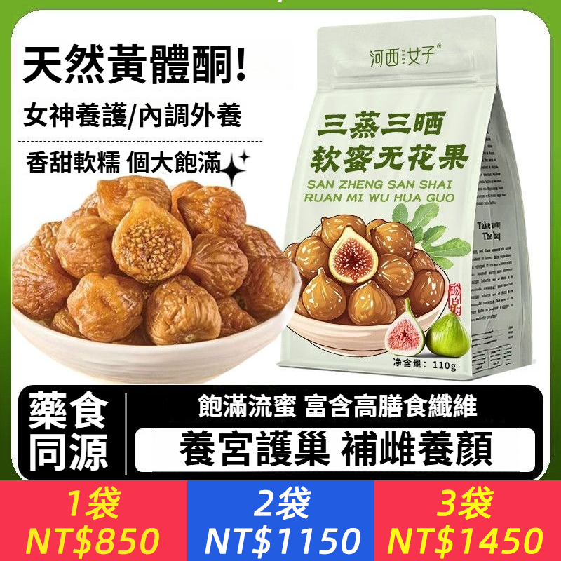 三蒸三曬無花果乾新疆特產孕婦零食黃體素中藥材藥食同源