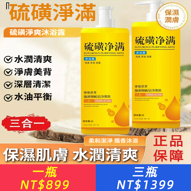 硫磺沐浴露洗臉洗澡洗頭三合一潔淨嫩膚沐浴露