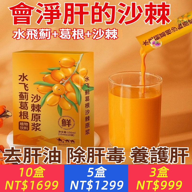 純天然水飛薊葛根沙棘原漿沙棘葛根飲獨立包裝健康養生熬夜飲品