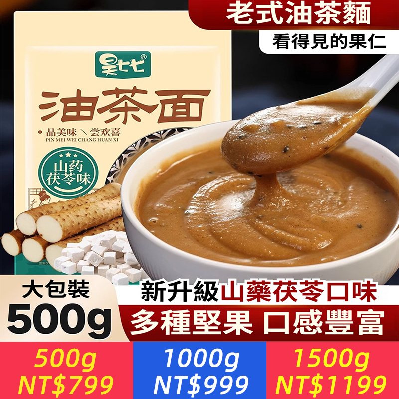 【山藥茯苓油茶麵】兩種口味隨您選。濕氣重，全身沉？ 這碗油茶麵，就是您身體的除濕機。 茯苓祛濕，山藥健脾， 一碗下肚，全身清爽！