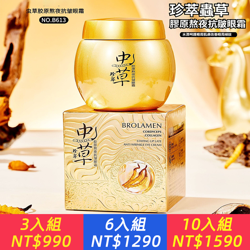 珍萃蟲草膠原熬夜抗皺眼霜、蟲草膠原熬夜抗皺眼霜塑顏緊緻眼霜