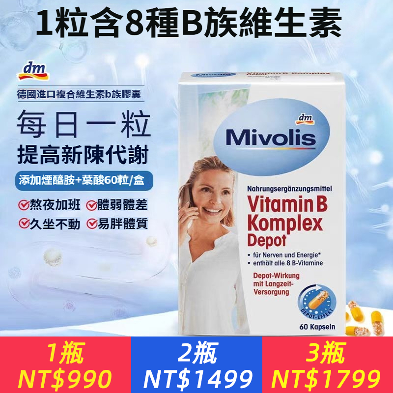 Mivolis德國DM複合維生素b族膠囊提高新陳代謝b6b12葉酸燃脂