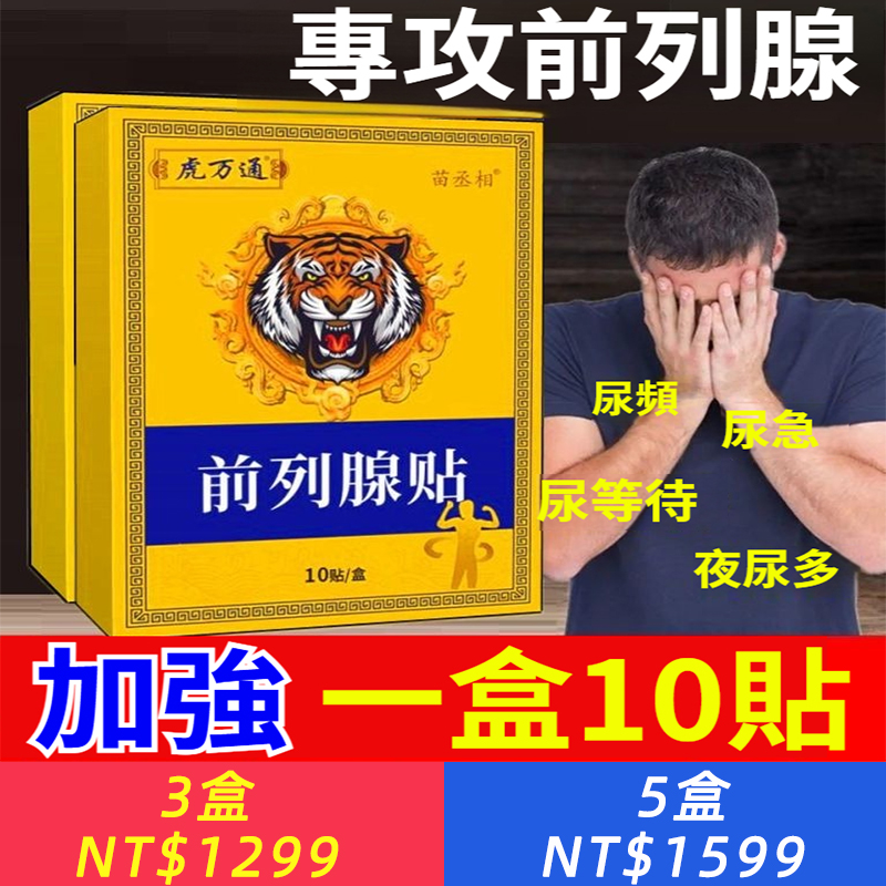 前列腺貼尿頻尿急增生肥大潮濕尿不盡尿分叉尿等待前列腺灸貼