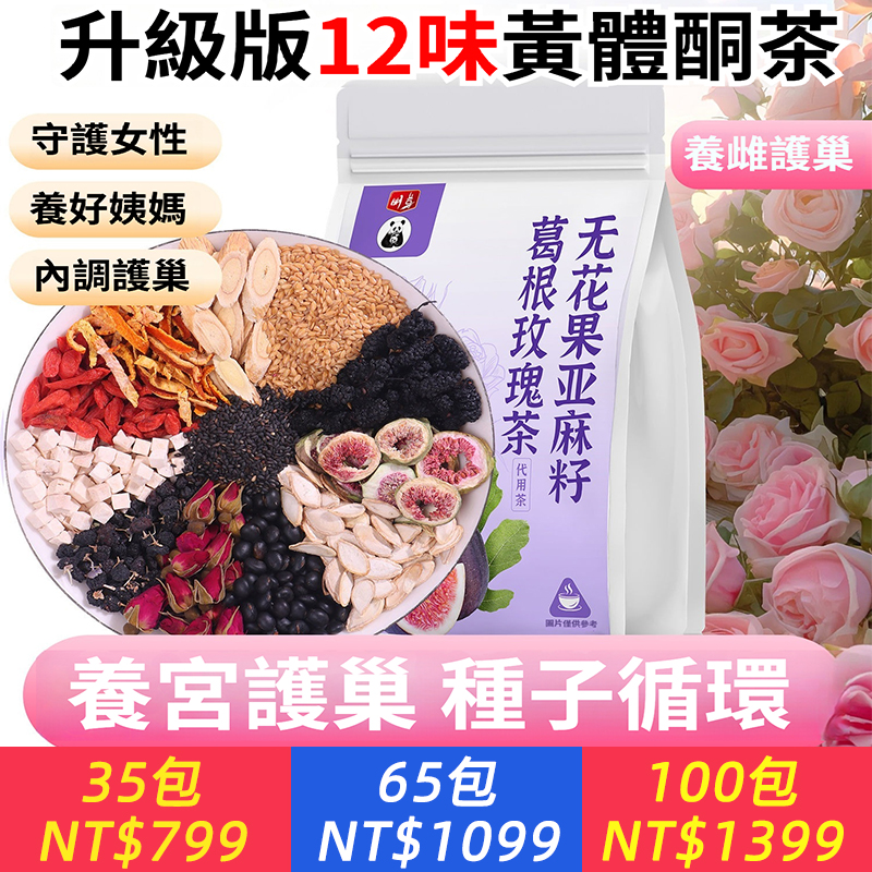 亞麻籽無花果茶桑葚黑枸杞玫瑰養生黃體酮循環茶養雌花草茶