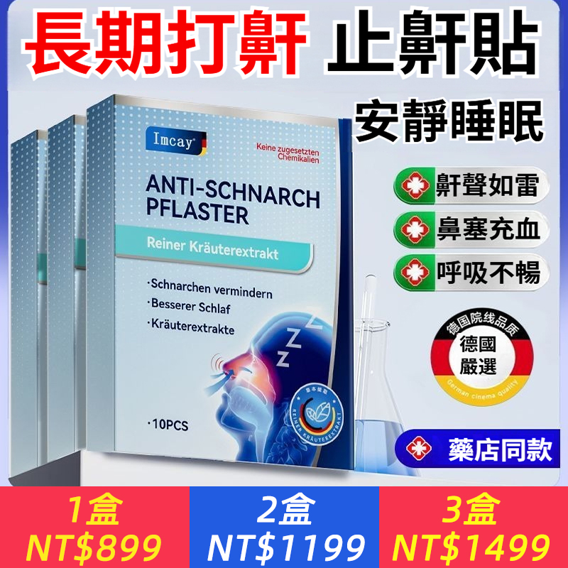IMCAY止鼾貼睡眠呼吸貼止鼾神器打呼嚕止鼾器呼吸不良清涼油睡眠