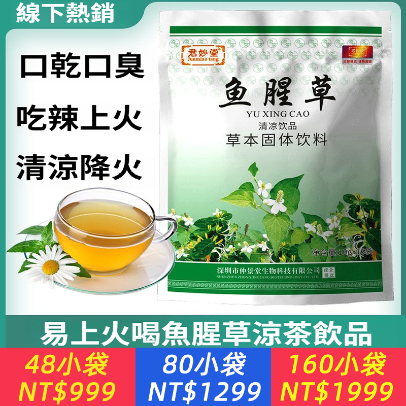 正品魚腥草沖劑口乾口臭熬夜上火高溫降火茶清涼茶涼茶顆粒