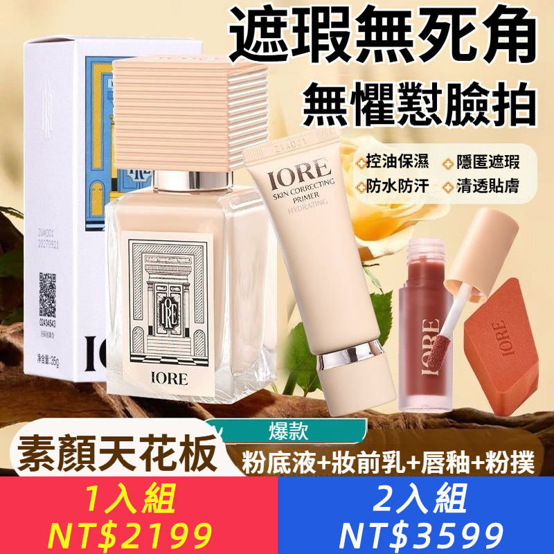 【暴汗不脫妝】IORE粉底液控油滋潤保濕持久啞光服帖素顏細膩
