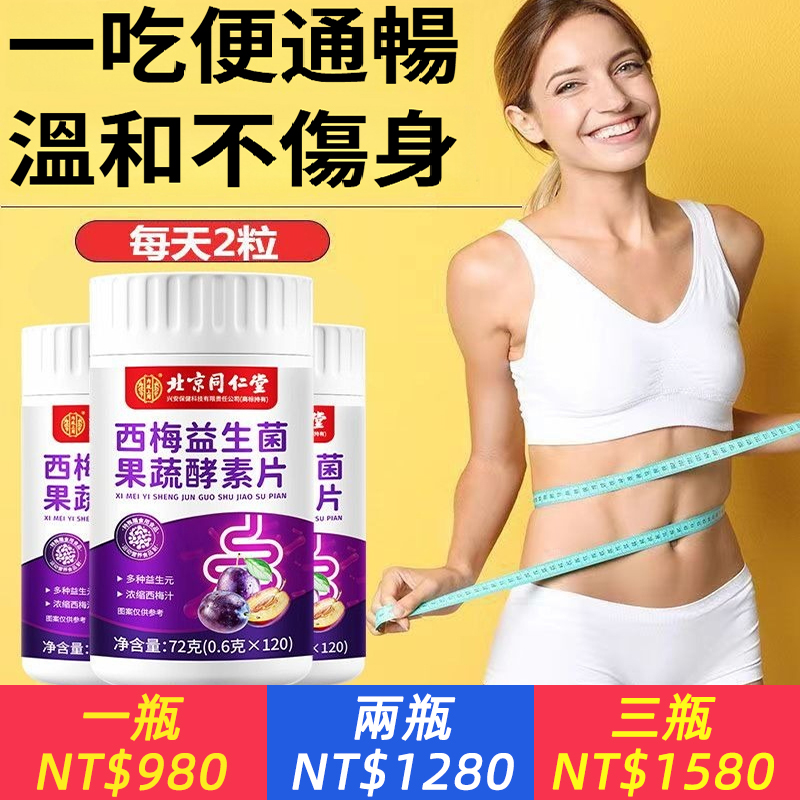 北京同仁堂西梅片益生菌蔬果酵素片潤腸通便酵素男女通用正品