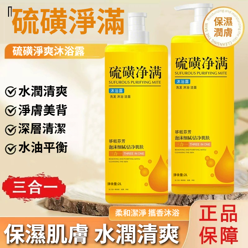 硫磺沐浴露，洗臉洗澡洗頭三合一，潔淨嫩膚沐浴露