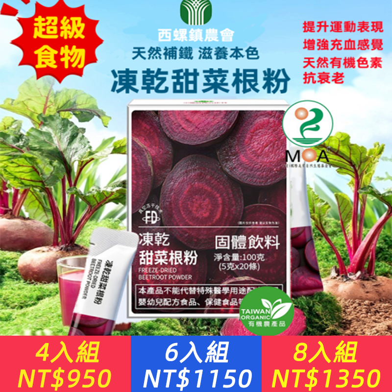 超級食物【雲林西螺鎮農會製品】 有機甜菜根粉丨抗癌/補血/抗氧化丨料理丨增強運動時間丨增強充血能力丨健身、馬拉松、戶外運動人員必備丨麵包染色也選它丨硬度不夠也選它