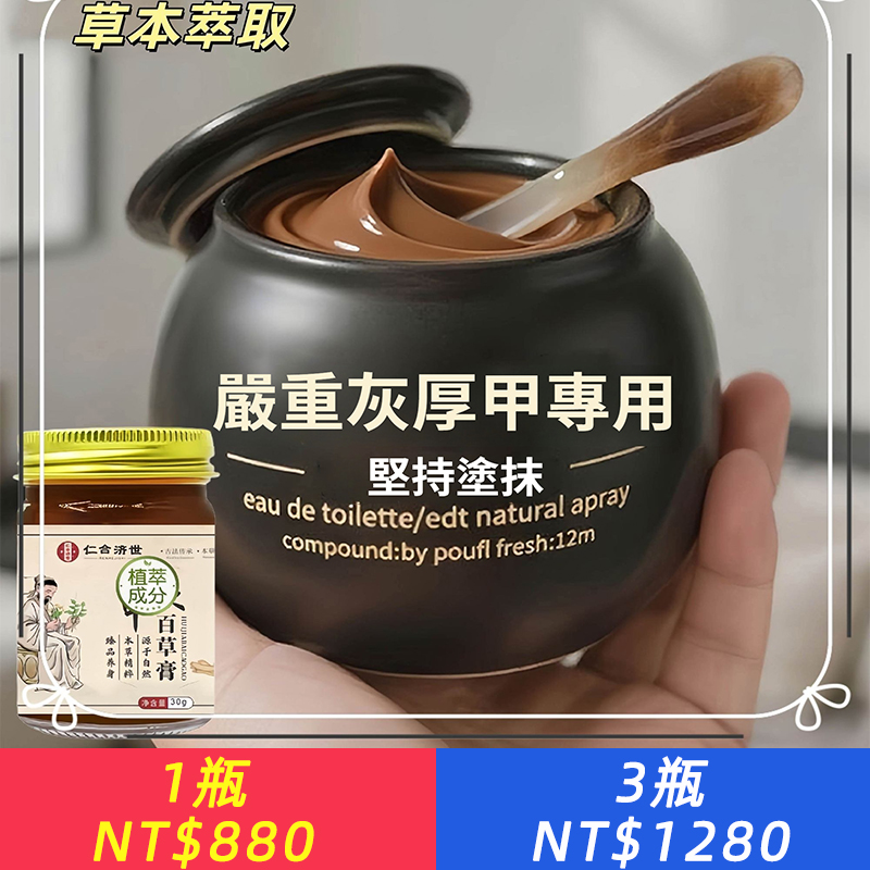 灰甲百草膏、嚴重灰厚甲專用、草本萃取