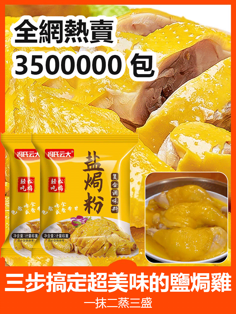 【秒變大廚】健康營養鹽焗雞調味粉
