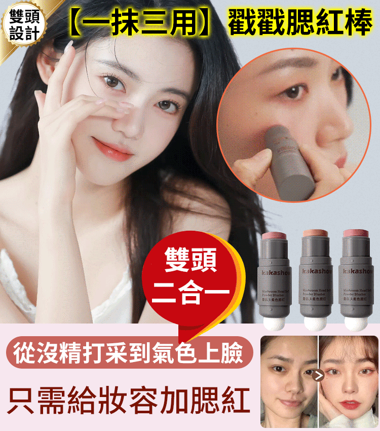 【一抹三用】戳戳腮紅棒 火爆熱銷中！台灣本土出貨！