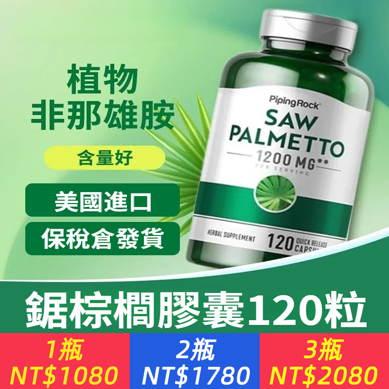 樸諾鋸棕櫚美國進口高含量1200mg直達腺體鋸棕櫚高純度防脫髮