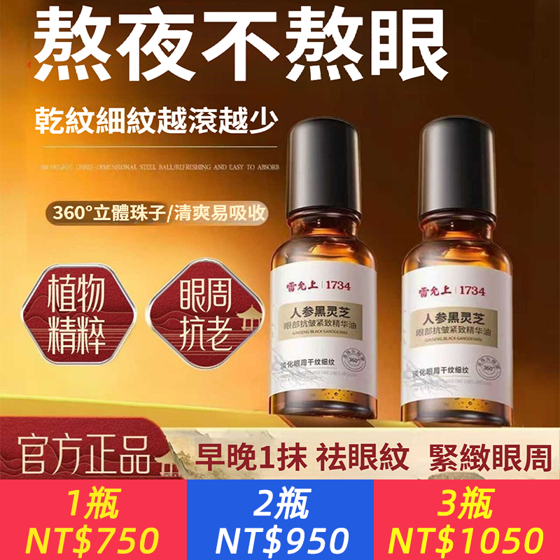 人參黑靈芝眼部抗皺緊致精華油、去黑眼圈去眼袋正品去細紋護眼提拉緊致醫抗老眼部