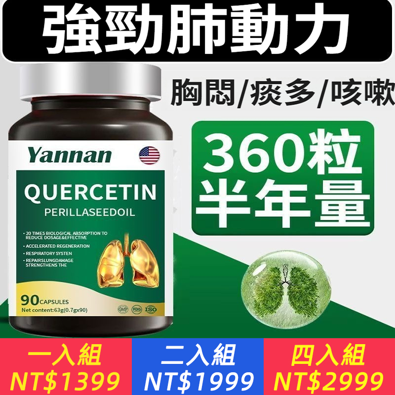 美國YANNAN新代紫蘇籽槲皮素肺活力養肺痰多咳嗽氣喘膠囊