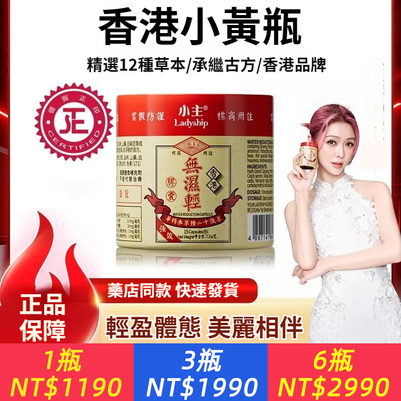 正品香港去濕去浮腫小黃瓶 ，香港無濕輕，無濕一身輕，脾好人不老。去濕、健脾、補氣的良方，植物萃取物：人參、茯苓、靈芝、黃芪、蓮子、薏苡仁、砂仁、桔梗、甘草、白術、白扁豆等十二種中藥材。緩解身重、潮濕、疲倦和浮腫等症狀。每日早上餐前1到3粒，遠離水腫、濕胖、臉部油膩、脾胃虛弱！