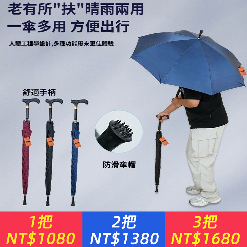 【安心伴 多功能拐杖傘】一根拐杖傘，晴雨都能管。告別出門時的手忙腳亂！它不只是拐杖，更是一把堅固的晴雨傘。專為長者設計，將支撐與庇護合而為一。