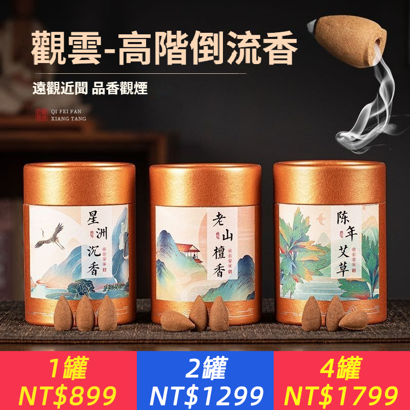 沉香倒流香粒天然艾草檀香安神淨化空氣薰香家用驅蚊倒流香薰塔香