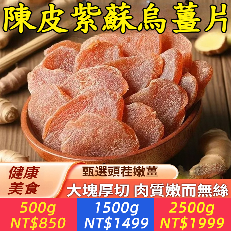 陳皮紫蘇烏薑片袋裝 三伏天泡水乾吃黃薑片大片紫蘇紅糖薑片