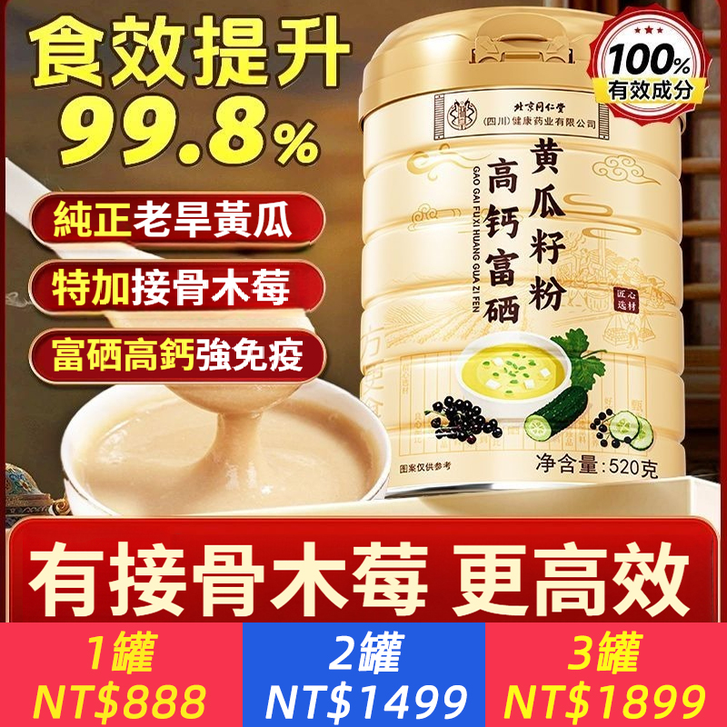 北京同仁堂黃瓜籽粉高鈣富硒接骨木莓中老年成人天然植物鈣