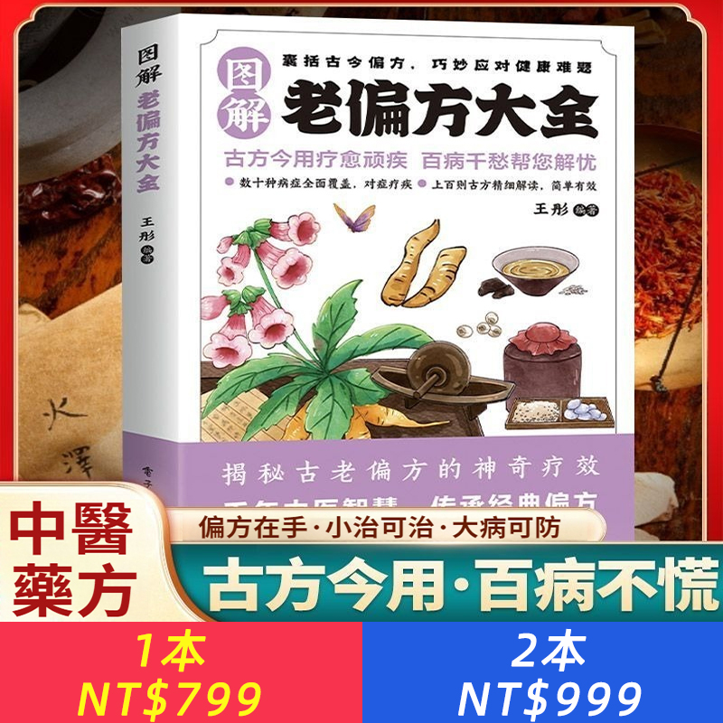 圖解老偏方大全千年中醫智慧傳承經典偏方古今妙方疾病不慌正品