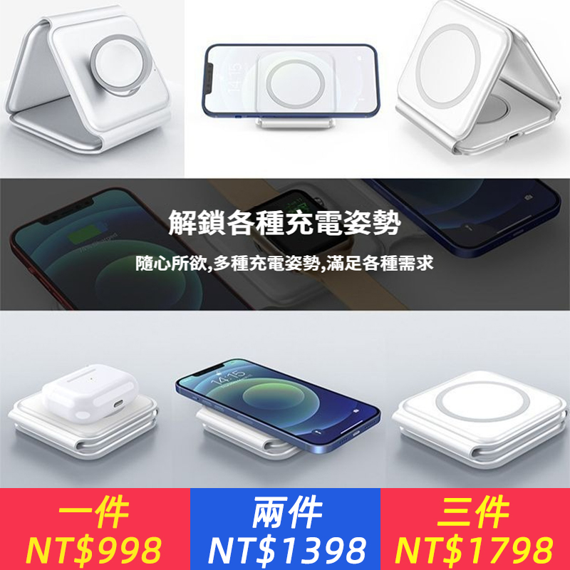 【三合一磁吸無線充電摺疊支架】手機/Airpods/iWatch 同時充電！一台設備多架手機充電，摺疊收納，不佔用空間~