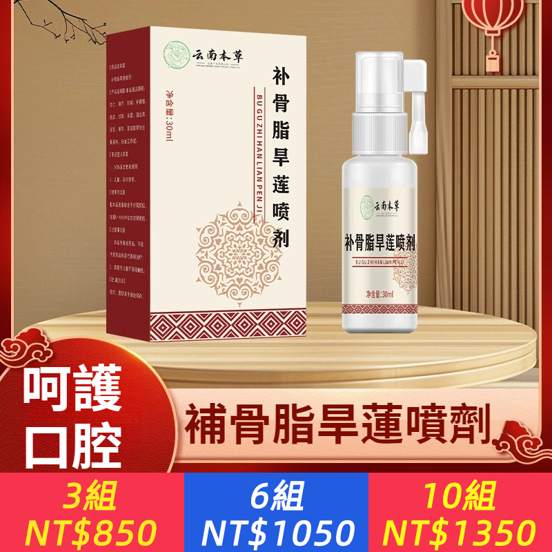 雲南本草補骨脂旱蓮噴劑牙齦不適脹疼口腔不適口腔清潔