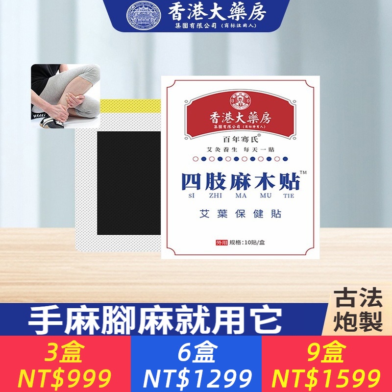 香港大藥局四肢麻木貼膏藥貼手腳抽筋關節貼胳膊肘艾草發熱貼正品