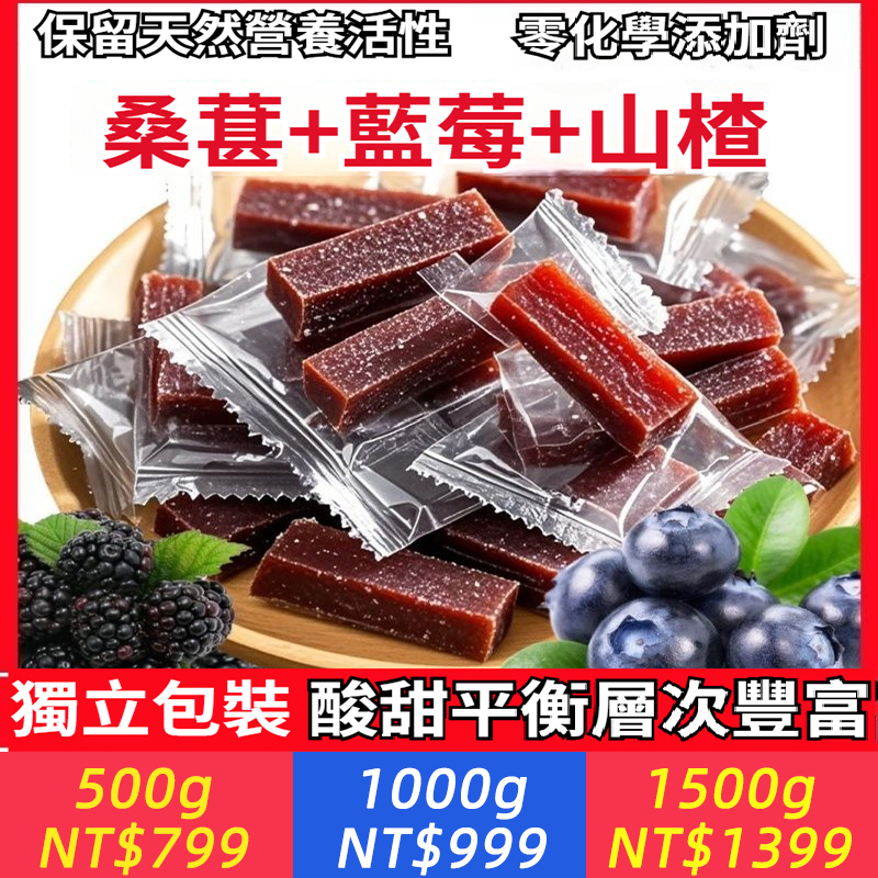 藍莓桑葚山楂條，鮮果打漿，原汁原味，無添加蔗糖，無防腐劑，酸甜開胃，消食化積，多吃對眼睛好，老少皆宜，糖友也能放心吃，穩穩不升糖！