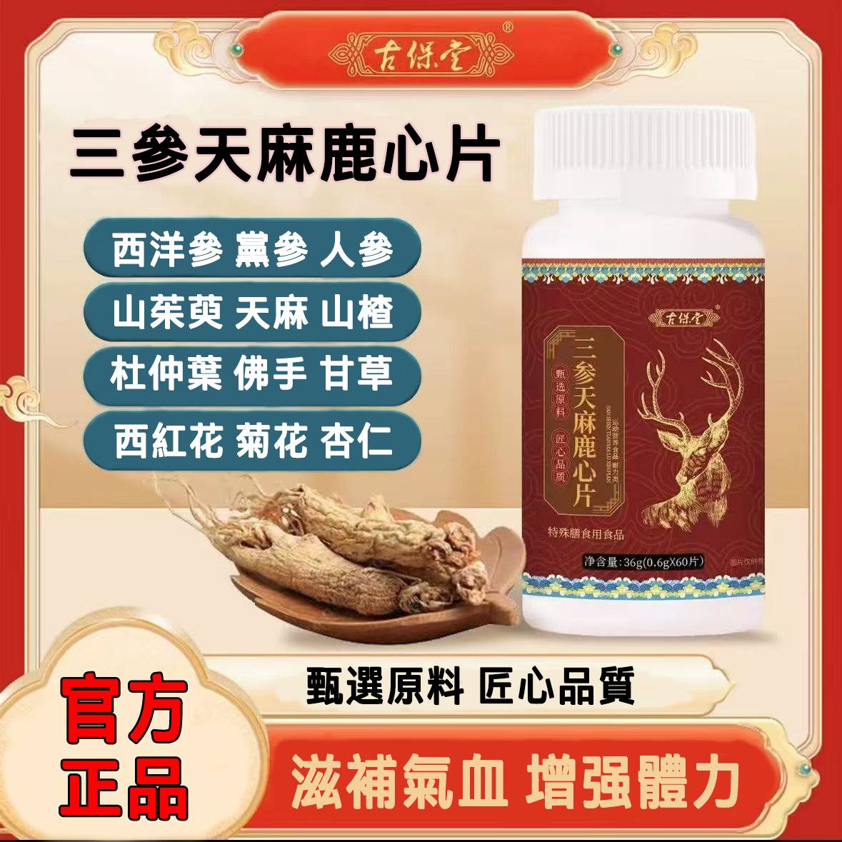 男人必備新品來襲 【三参天麻鹿心片】(30歲以上男人必備|強精補腎|重 回年輕巅峰狀態!