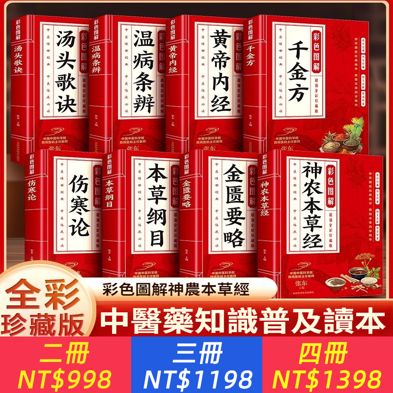 全8冊彩色圖解中醫傳世經典八大名著本草綱目黃帝內經傷寒論 讓你了解中醫的博大精深
