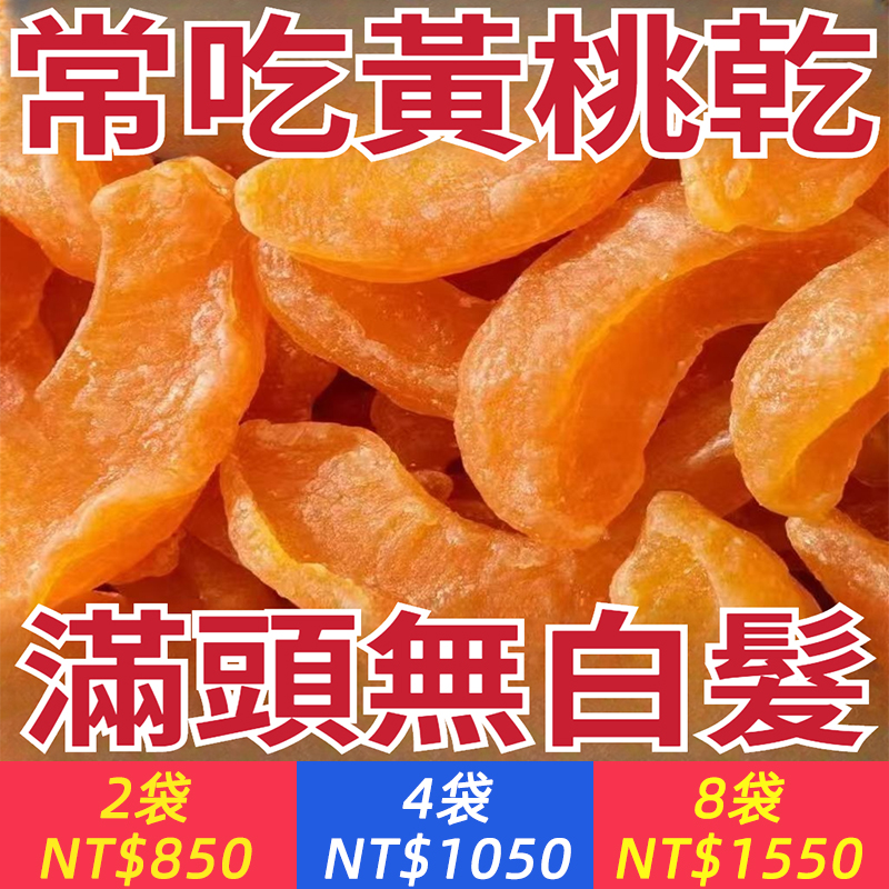 【新貨】黃桃乾袋裝淨重桃子果乾果脯蜜餞兒童零食水果乾麗人膳補