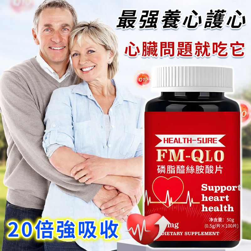進口磷脂醯絲胺酸片輔酶Q10，最強養心護心臟，抗衰老抗疲勞，強心肌！【活化血管 不堵不悶】