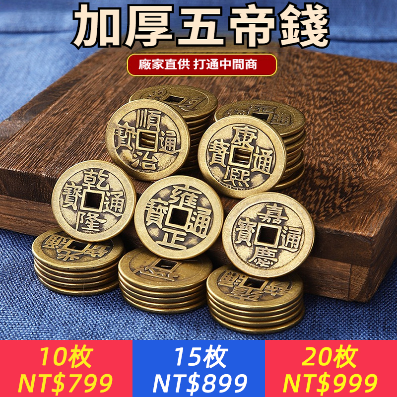 加厚黃銅五帝錢十帝錢順治康熙雍正乾隆仿古壓門檻銅錢