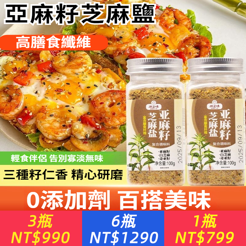 【亞麻籽芝麻鹽】一罐搞定百搭吃法！灑水煮菜、拌麵夾饅頭、沙拉吐司、涼拌菜牛排都鹹香提味！天然輕食好夥伴~