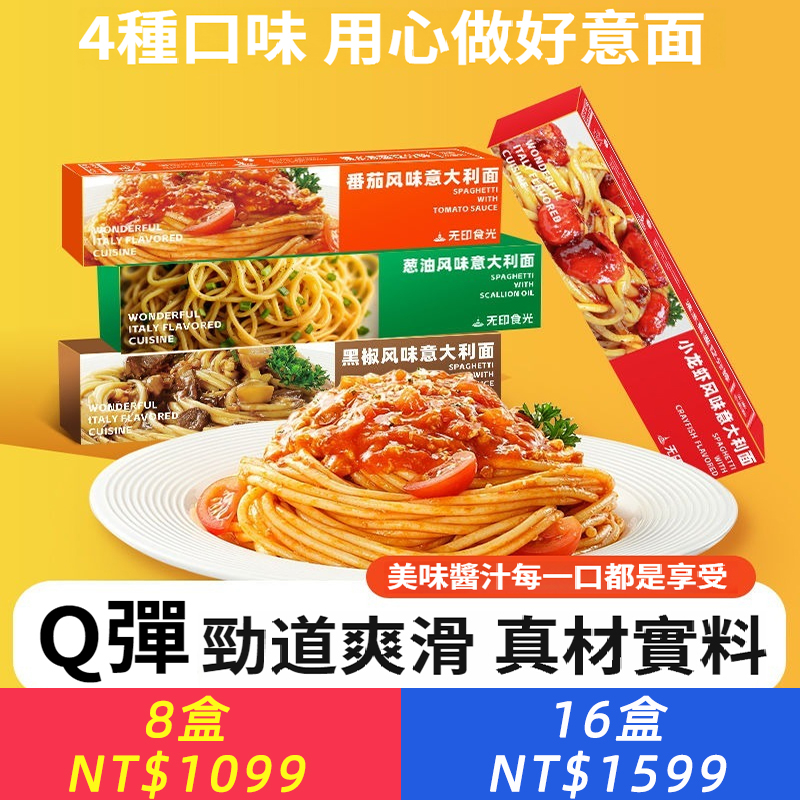 經典義大利麵番茄黑椒非油炸兒童道地義大利麵拌麵