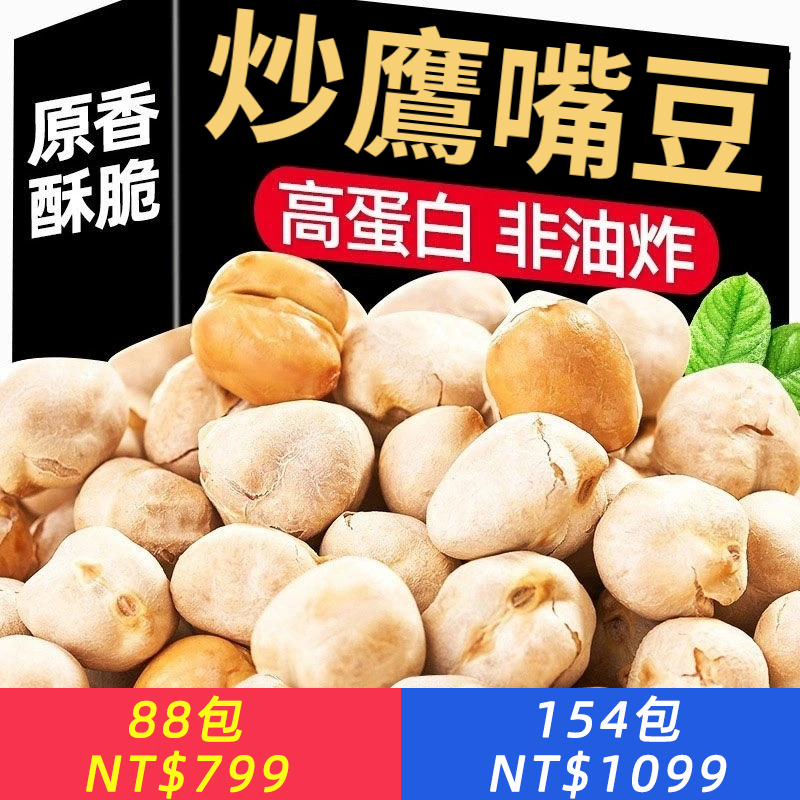 鷹嘴豆無糖油低脂健康代餐飽足零食即食老人小孩孕婦堅果炒貨