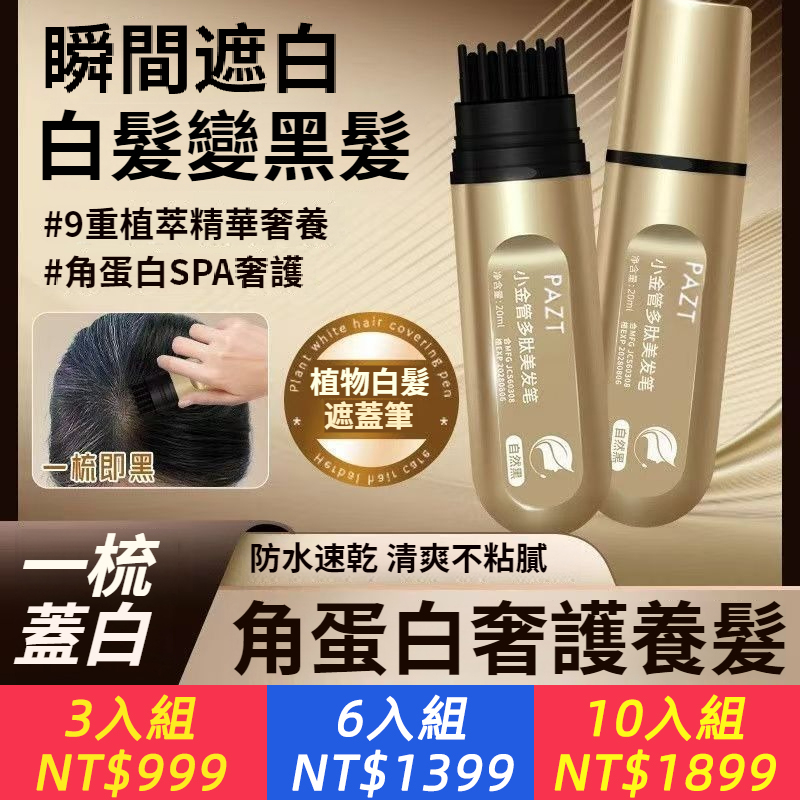官方正品PAZT師新款小金管多肽美髮筆一梳上色神器一次性補色