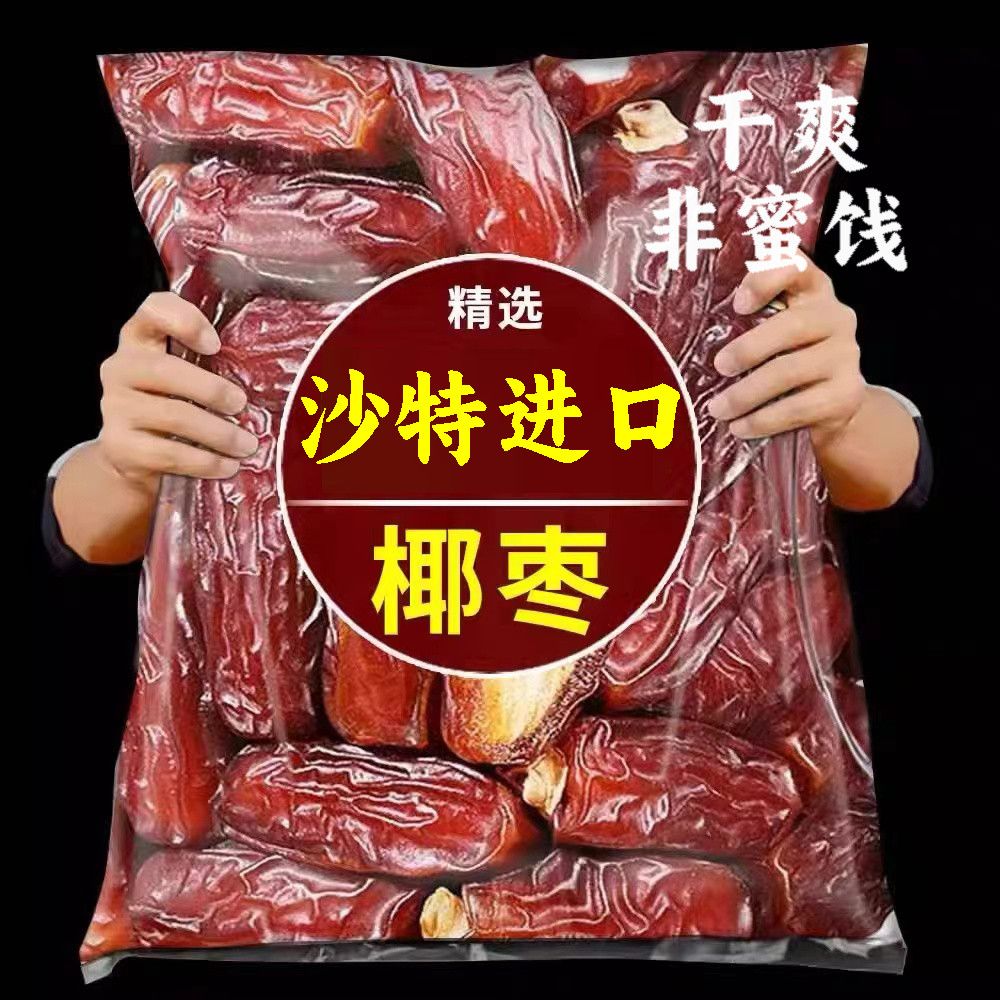 沙特大椰棗，特級阿拉伯進口，樹上自然風干，干果迪拜大椰棗，天然大椰棗，富含豐富維生素B和微量元素，潤肺止咳，滋補補腎，緩解便秘！天然果糖低熱量，加速腸胃蠕動排毒，營養豐富，補腎養生必備！