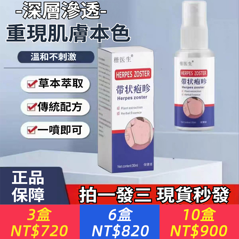 帶狀皰疹後神經全身皮膚痛癢蛇盤瘡單純皰疹噴劑