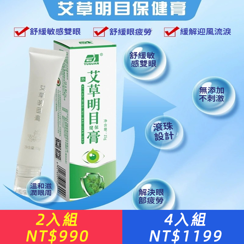 艾草護眼膏滾珠瓶明目膏葉黃素護眼膏眼部乾澀視力疲勞