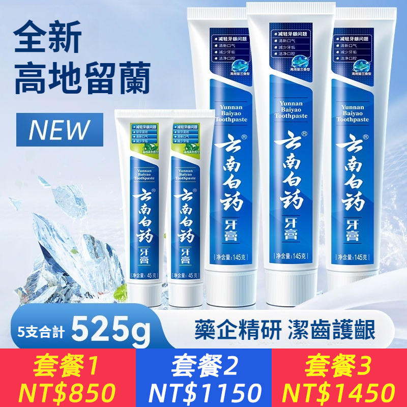 雲南白藥牙膏高地留蘭新品護髮護齒清新口氣超值裝官方正品