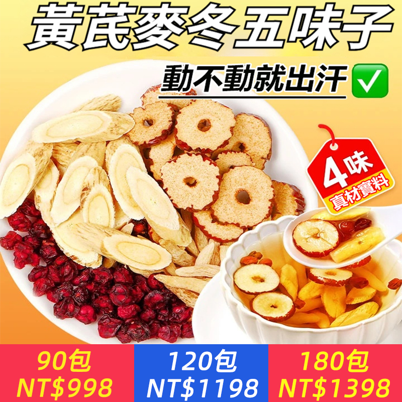 【黃芪麥冬五味子茶】秋老虎剋星・告別虛汗沒元氣！ ?一動就滿頭汗？坐著也疲憊？ ✨ 四大漢方黃金配比： ✅ 黃耆補氣聖品｜提升元氣 ✅ 麥冬潤肺滋陰｜對抗乾燥 ✅ 五味子專斂虛汗｜平衡身心 ✅ 紅棗溫和調和｜順口不傷胃 ? 無添加・自然甘潤 #換季必備 #補氣茶飲 #台灣漢方