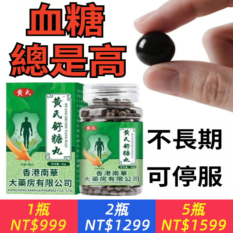【黃氏舒糖丸】正品葛根苦瓜老方子傳承草本植物精華甘草男女通用