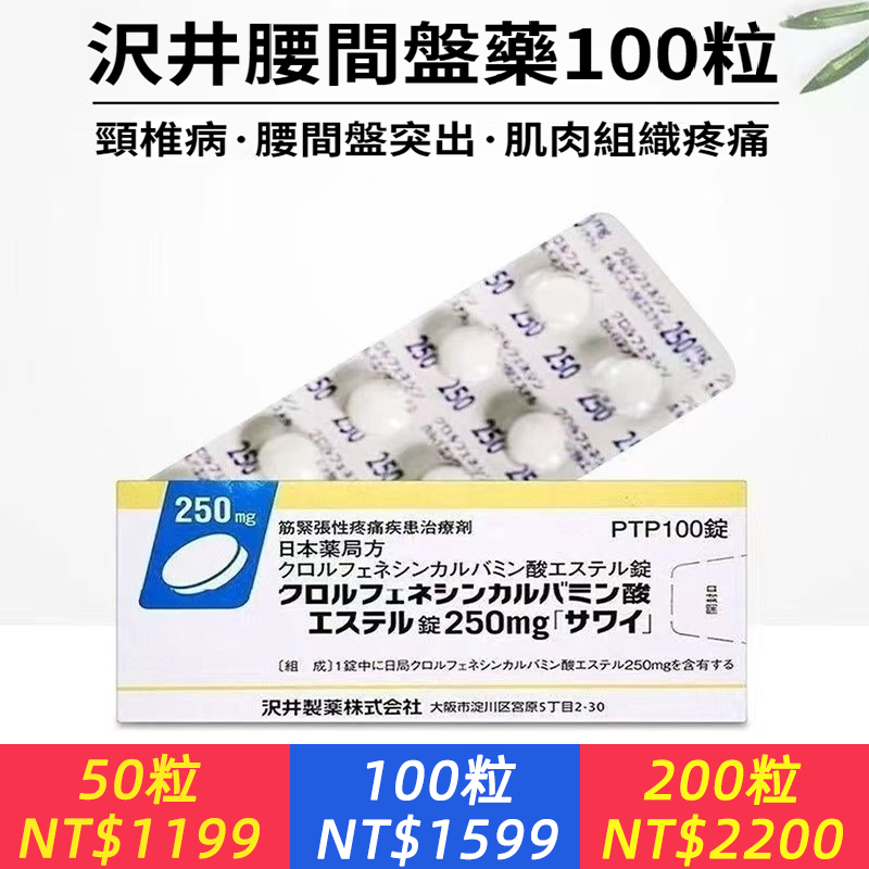日本頸椎腰椎間盤突出藥劑骨質增生腰椎舒緩肌肉疼痛肩周炎止痛強效