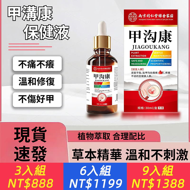 南京同仁堂灰指甲甲溝康甲板脫落嵌甲護理液灰指癬液