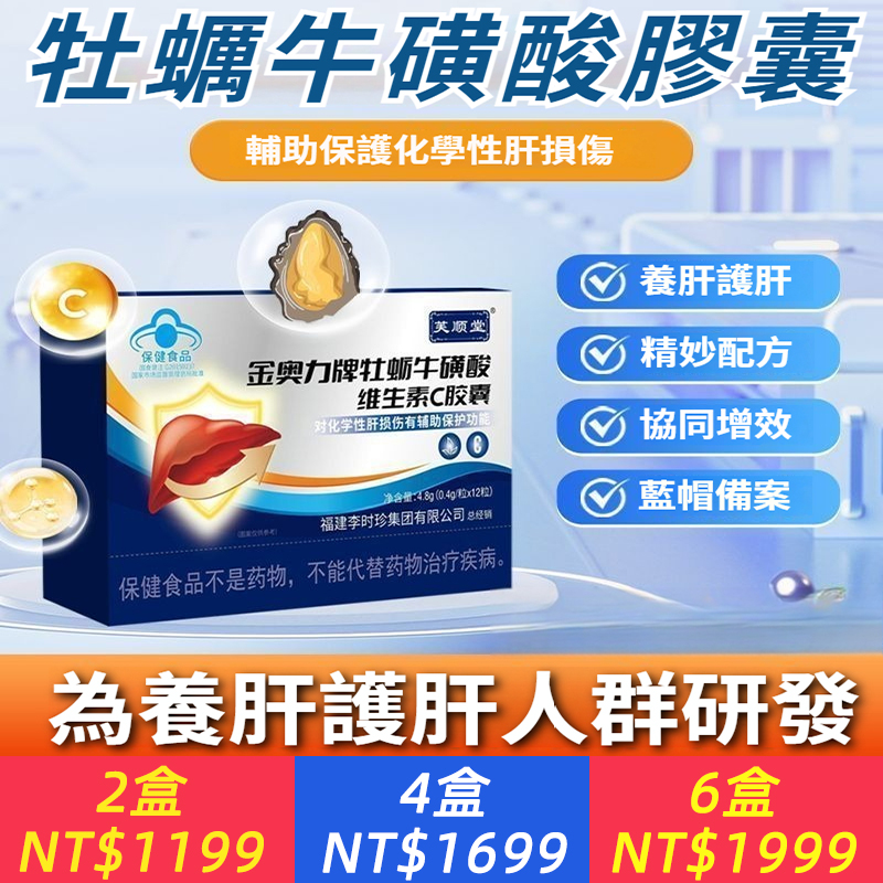 芙順堂金奧力牌牡蠣牛磺酸維生素C膠囊養肝護肝熬夜加班輔助保護