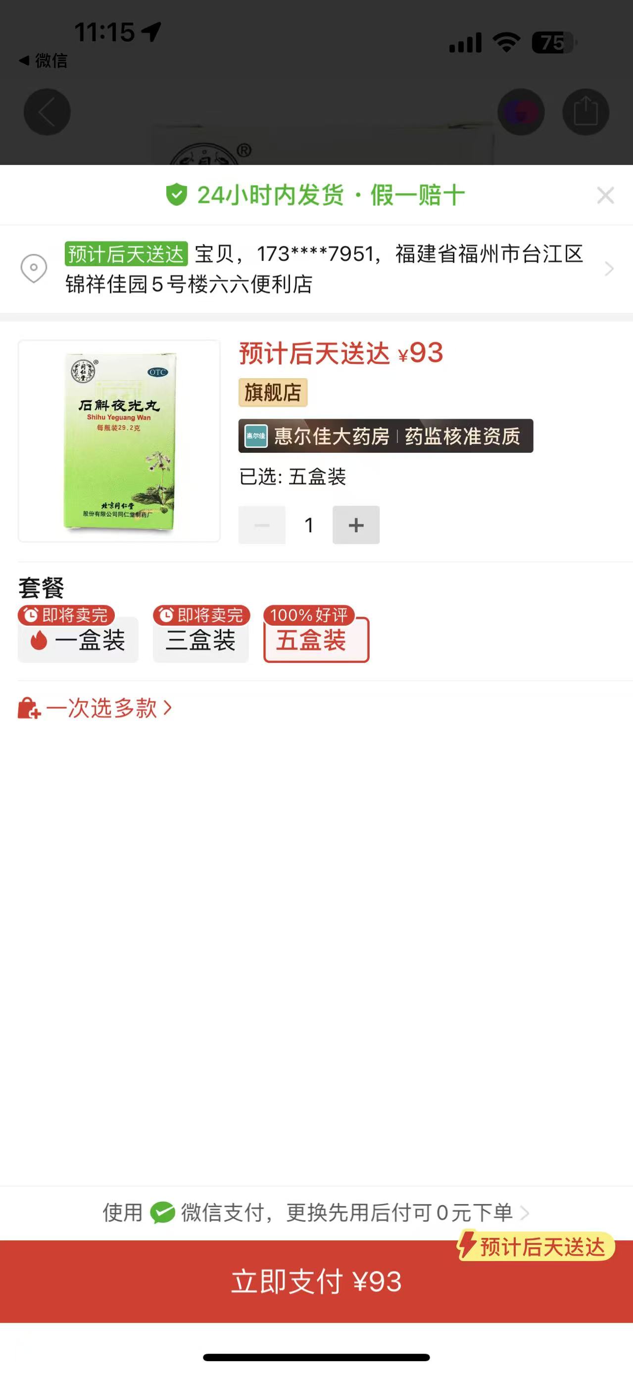 林阿慈寄：①石斛夜光丸+②葛根枳椇子膠囊+③睾丸素（藍瓶）+④花生酥糖